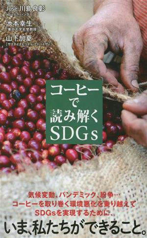 コーヒーで読み解くSDGs ポプラ新書