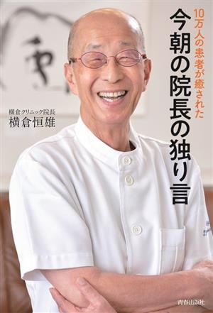 今朝の院長の独り言 10万人の患者が癒された