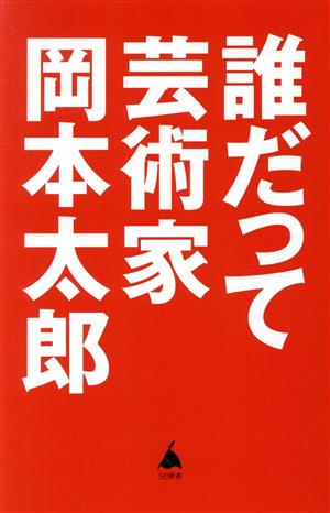 誰だって芸術家 SB新書