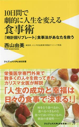 10日間で劇的に人生を変える食事術 「時計回りプレート」食事法があなたを救う ワニブックスPLUS新書377