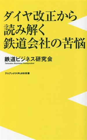 ダイヤ改正から読み解く鉄道会社の苦悩 ワニブックスPLUS新書376