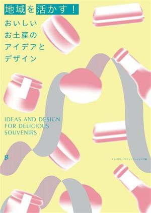 地域を活かす！おいしいお土産のアイデアとデザイン