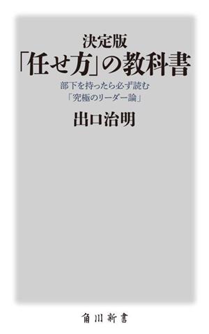 「任せ方」の教科書 決定版部下を持ったら必ず読む「究極のリーダー論」角川新書