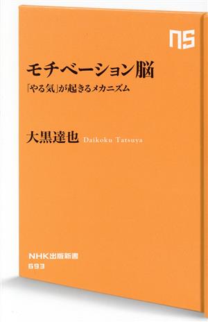 モチベーション脳 「やる気」が起きるメカニズム NHK出版新書693