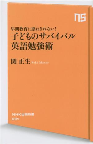 子どものサバイバル英語勉強術 早期教育に惑わされない！ NHK出版新書694