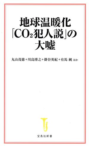 地球温暖化「CO2犯人説」の大嘘宝島社新書