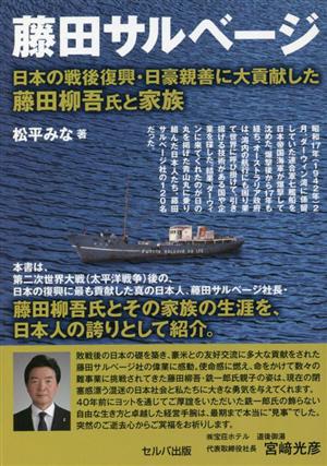 藤田サルベージ 日本の戦後復興・日豪親善に大貢献した藤田柳吾氏と家族