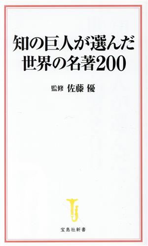 知の巨人が選んだ世界の名著200宝島社新書