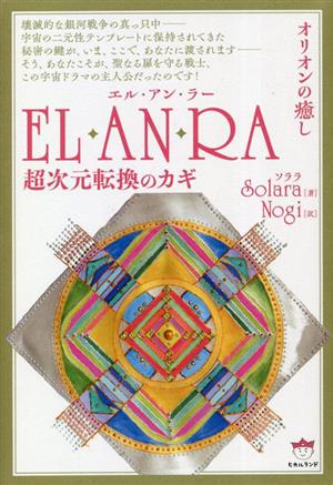 EL・AN・RA 超次元転換のカギ オリオンの癒し