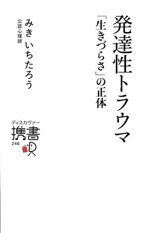 発達性トラウマ 「生きづらさ」の正体 ディスカヴァー携書246