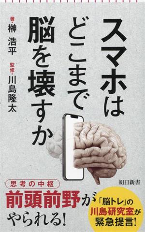 スマホはどこまで脳を壊すか朝日新書