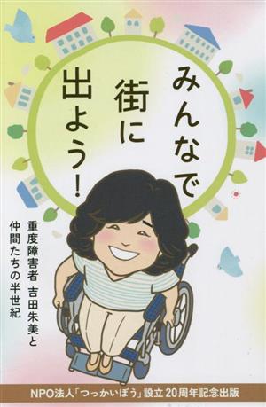 みんなで街に出よう！ 重度障害者吉田朱美と仲間たちの半世紀