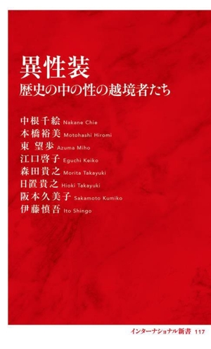 異性装歴史の中の性の越境者たちインターナショナル新書117