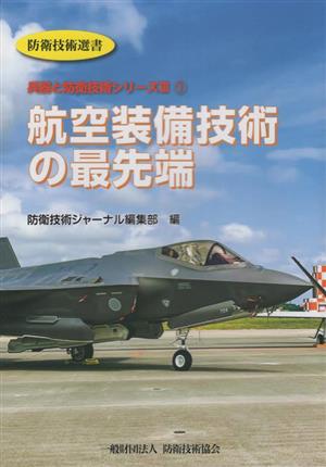 航空装備技術の最先端 防衛技術選書 兵器と防衛技術シリーズ