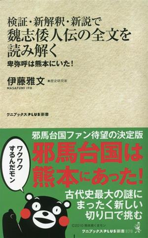 検証・新解釈・新説で魏志倭人伝の全文を読み解く 卑弥呼は熊本にいた！ ワニブックスPLUS新書