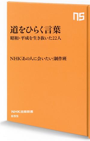 道をひらく言葉 昭和・平成を生き抜いた22人 NHK出版新書695