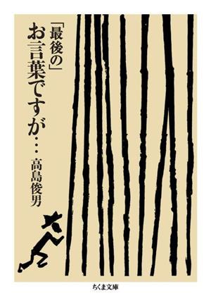 「最後の」お言葉ですが… ちくま文庫