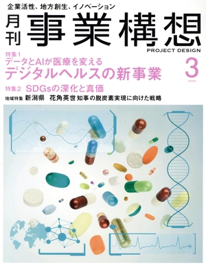 事業構想(3 MARCH 2023) 月刊誌