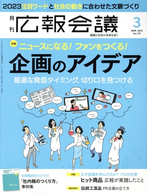 広報会議(3 MARCH 2023 No.170) 月刊誌