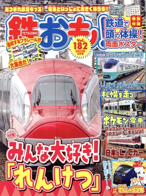 鉄おも(Vol.182 2023年3月号) 月刊誌