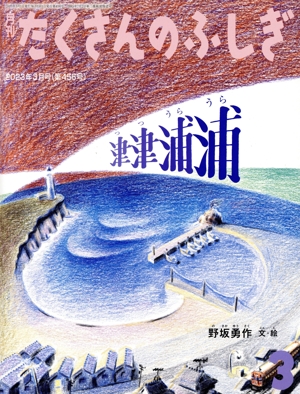 月刊たくさんのふしぎ(3 2023年3月号) 月刊誌