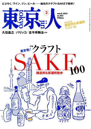 東京人(2023年3月号) 月刊誌