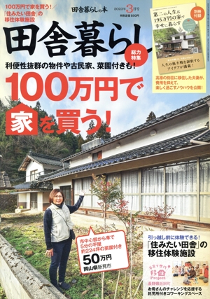 田舎暮らしの本(2023年3月号) 月刊誌