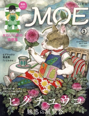 MOE(2023年3月号) 月刊誌