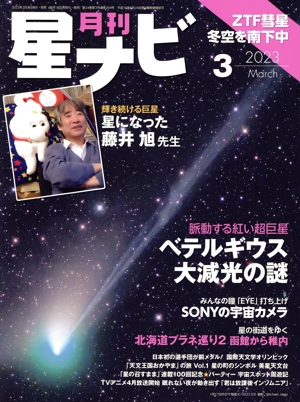 月刊 星ナビ(2023年3月号) 月刊誌