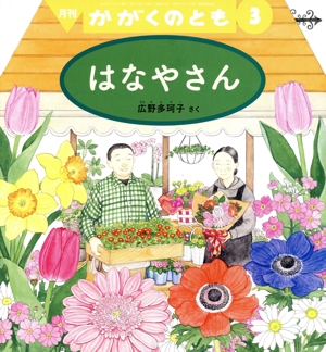 月刊かがくのとも(3 2023) 月刊誌