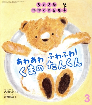ちいさなかがくのとも(3 2023) あわあわ ふわふわ！ くまの たんくん 月刊誌