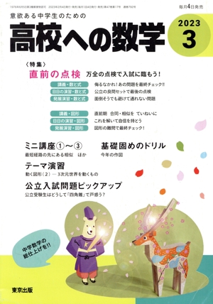 高校への数学(3 2023) 月刊誌