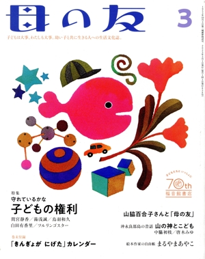 母の友(2023年3月号) 月刊誌