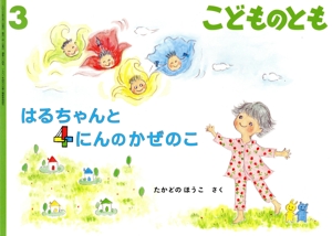 こどものとも(3 2023) はるちゃんと 4にんのかぜのこ 月刊誌
