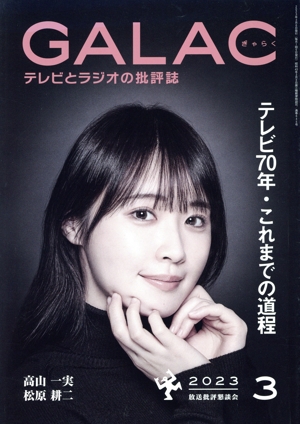 GALAC(ぎゃらく)(3 2023) 月刊誌