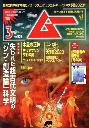 ムー 月刊誌 雑誌 通販｜ブックオフ公式オンラインストア