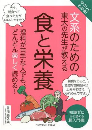 やさしくわかる！文系のための東大の先生が教える 食と栄養 理科が苦手な人でも、どんどん楽しく読める！