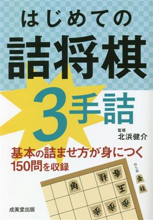 はじめての詰将棋 3手詰 基本の詰ませ方が身につく150問を収録