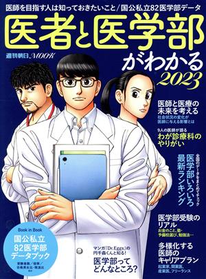 医者と医学部がわかる(2023) 週刊朝日MOOK