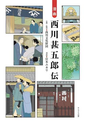 漫画 西川甚五郎伝