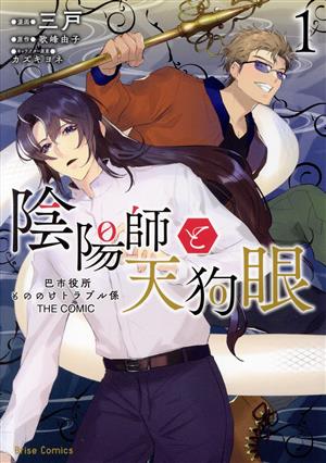 陰陽師と天狗眼 THE COMIC(1) 巴市役所もののけトラブル係 ブリーゼC