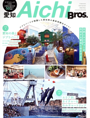 愛知Bros. ジブリパークが開園した愛知県の最新版観光ガイド！ TOKYO NEWS MOOK