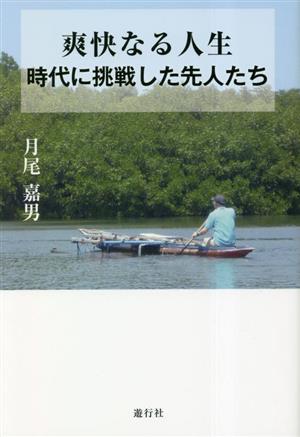 爽快なる人生 時代に挑戦した先人たち