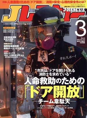 Jレスキュー(Vol.122 3 March 2023) 隔月刊誌