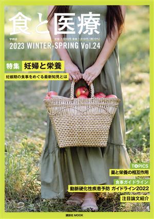 食と医療(Vol.24) 特集 妊婦と栄養 講談社MOOK