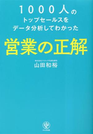 営業の正解 1000人のトップセールスをデータ分析してわかった