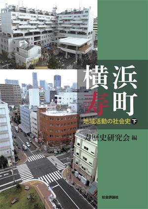 横浜寿町 地域活動の社会史(下)