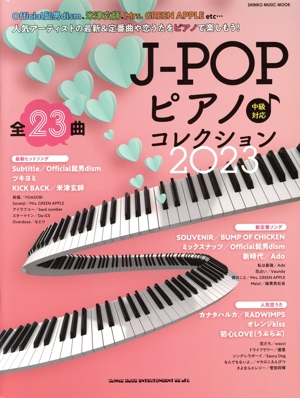 J-POPピアノ♪コレクション(2023) 中級対応 SHINKO MUSIC MOOK