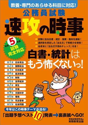 公務員試験 速攻の時事 令和5年度試験完全対応教養・専門のあらゆる科目に対応！