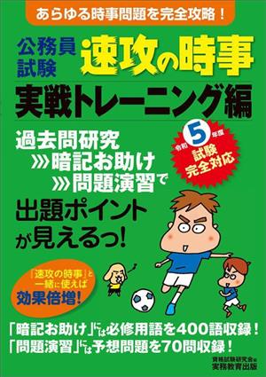 公務員試験 速攻の時事 実戦トレーニング編 令和5年度試験完全対応 あらゆる時事問題を完全攻略！